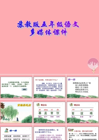 五年级语文上册 第25课 黄鹤楼送别课件 苏教版-苏教版小学五年级上册语文课件