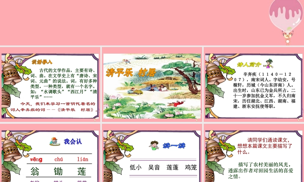 五年级语文上册 第26课 清平乐 村居课件 苏教版-苏教版小学五年级上册语文课件