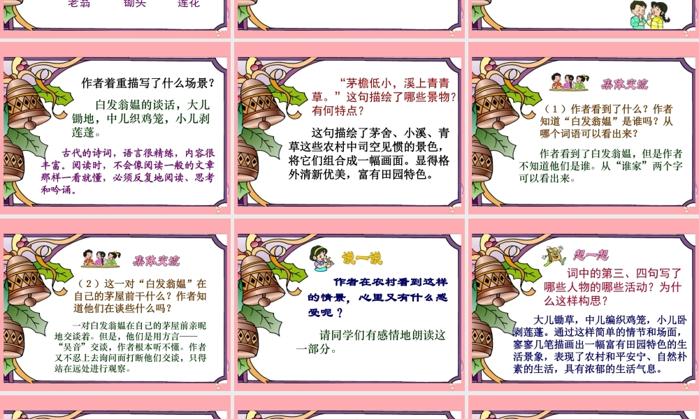 五年级语文上册 第26课 清平乐 村居课件 苏教版-苏教版小学五年级上册语文课件