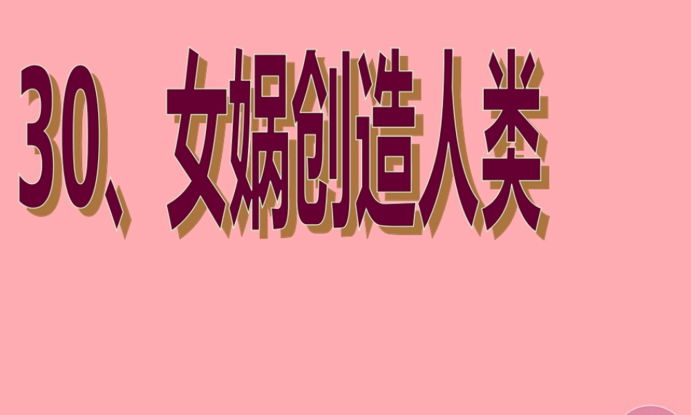 五年级语文上册 第八单元 女娲创造人类课件2 西师大版-西师大版小学五年级上册语文课件