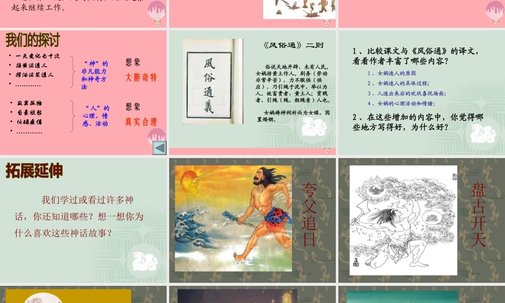 五年级语文上册 第八单元 女娲创造人类课件2 西师大版-西师大版小学五年级上册语文课件