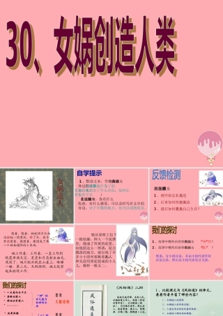 五年级语文上册 第八单元 女娲创造人类课件2 西师大版-西师大版小学五年级上册语文课件