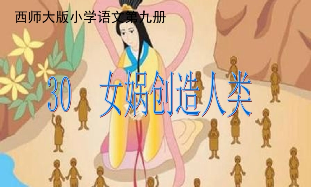 五年级语文上册 第八单元 女娲创造人类课件3 西师大版-西师大版小学五年级上册语文课件