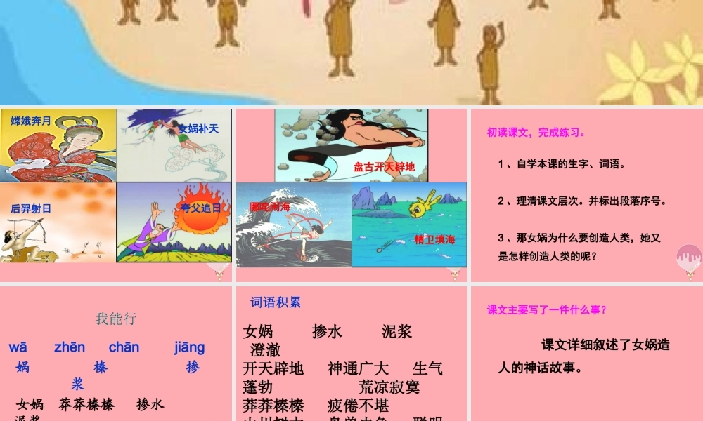 五年级语文上册 第八单元 女娲创造人类课件3 西师大版-西师大版小学五年级上册语文课件