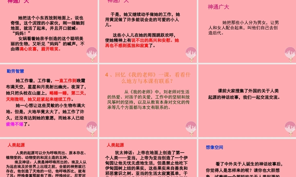 五年级语文上册 第八单元 女娲创造人类课件3 西师大版-西师大版小学五年级上册语文课件