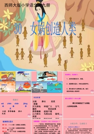 五年级语文上册 第八单元 女娲创造人类课件3 西师大版-西师大版小学五年级上册语文课件