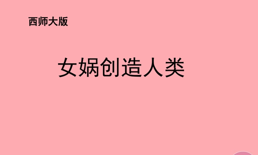 五年级语文上册 第八单元 女娲创造人类课件4 西师大版-西师大版小学五年级上册语文课件