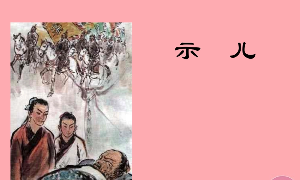 五年级语文上册 第八单元 示儿课件1 西师大版-西师大版小学五年级上册语文课件