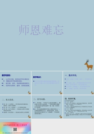 五年级语文上册 第一单元 1 师恩难忘教学课件 苏教版-苏教版小学五年级上册语文课件