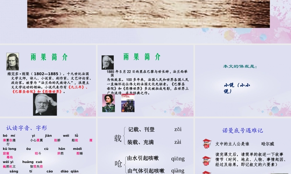 五年级语文上册 第八单元 危急时刻 19“诺曼底”号遇难记教学课件 北师大版-北师大版小学五年级上册语文课件