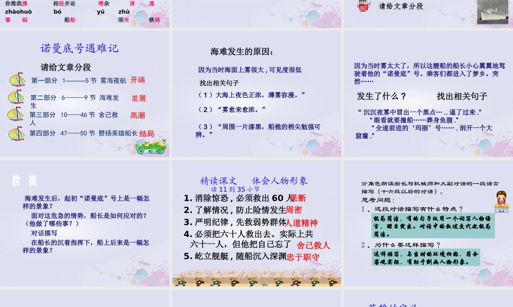 五年级语文上册 第八单元 危急时刻 19“诺曼底”号遇难记教学课件 北师大版-北师大版小学五年级上册语文课件