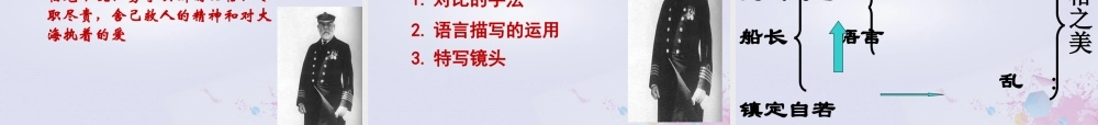 五年级语文上册 第八单元 危急时刻 19“诺曼底”号遇难记教学课件 北师大版-北师大版小学五年级上册语文课件