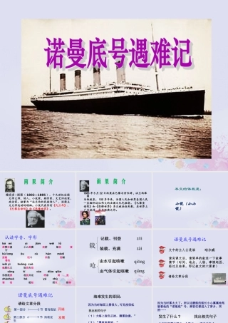 五年级语文上册 第八单元 危急时刻 19“诺曼底”号遇难记教学课件 北师大版-北师大版小学五年级上册语文课件