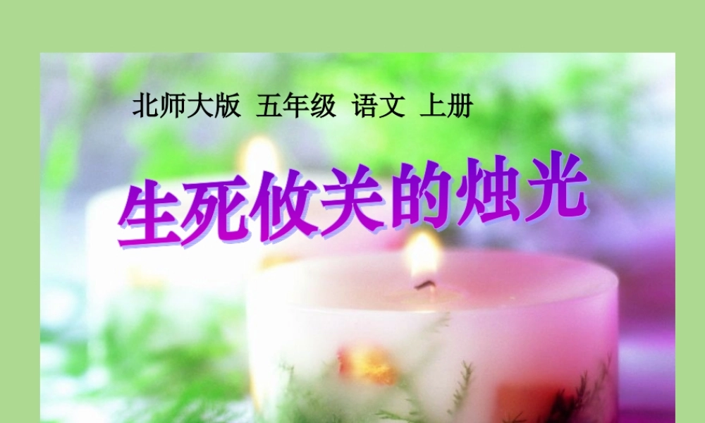 五年级语文上册 第八单元 危急时刻 20 生死攸关的烛光教学课件 北师大版-北师大版小学五年级上册语文课件