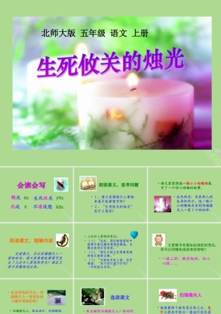 五年级语文上册 第八单元 危急时刻 20 生死攸关的烛光教学课件 北师大版-北师大版小学五年级上册语文课件