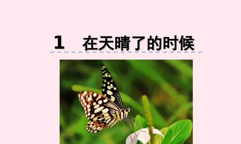 五年级语文上册 第一单元 1《在天晴了的时候》优佳课件 冀教版-冀教版小学五年级上册语文课件