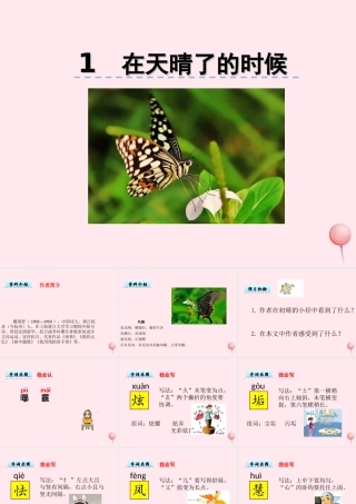 五年级语文上册 第一单元 1《在天晴了的时候》优佳课件 冀教版-冀教版小学五年级上册语文课件