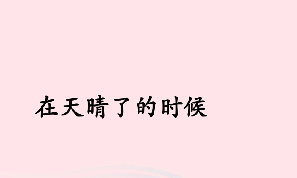 五年级语文上册 第一单元 1《在天晴了的时候》优培课件 冀教版-冀教版小学五年级上册语文课件