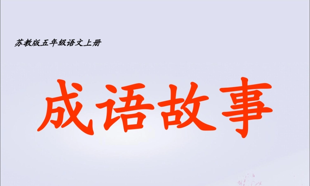 五年级语文上册 第三单元 8 成语故事教学课件 苏教版-苏教版小学五年级上册语文课件