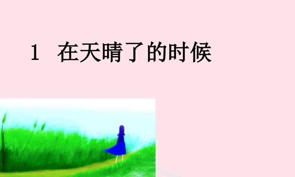 五年级语文上册 第一单元 1《在天晴了的时候》优质同步课件 冀教版-冀教版小学五年级上册语文课件