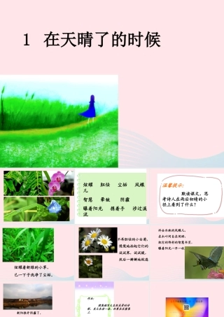 五年级语文上册 第一单元 1《在天晴了的时候》优质同步课件 冀教版-冀教版小学五年级上册语文课件