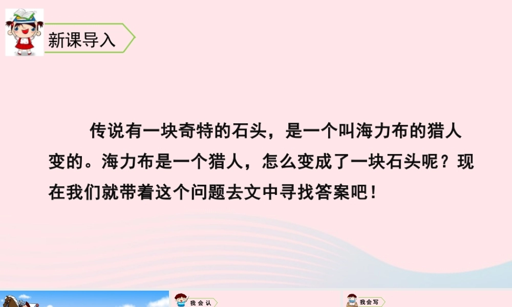 五年级语文上册 第三单元 9 猎人海力布教学课件 新人教版-新人教版小学五年级上册语文课件