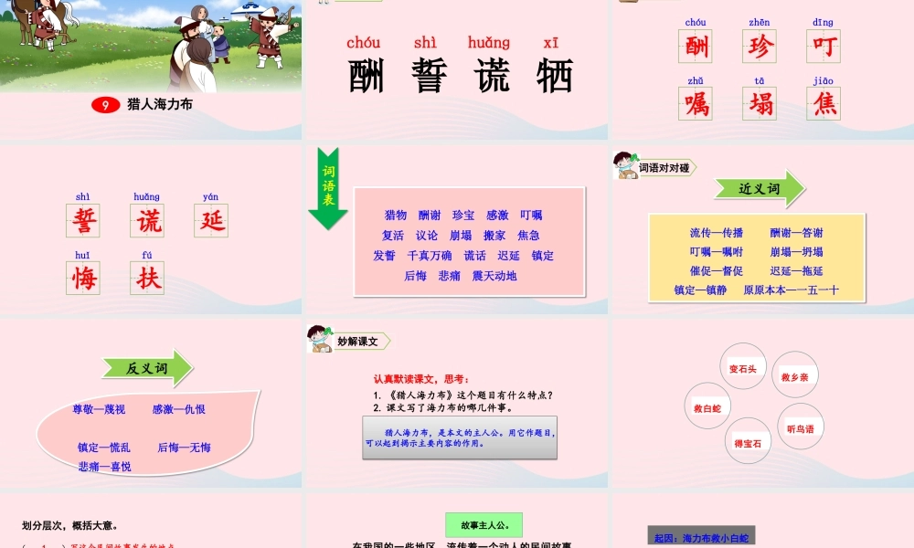 五年级语文上册 第三单元 9 猎人海力布教学课件 新人教版-新人教版小学五年级上册语文课件