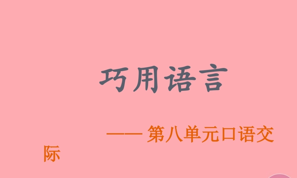 五年级语文上册 口语交际：巧用语言课件1 湘教版-湘教版小学五年级上册语文课件