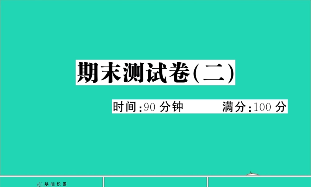 五年级语文上册 期末测试卷（二）课件 新人教版-新人教版小学五年级上册语文课件
