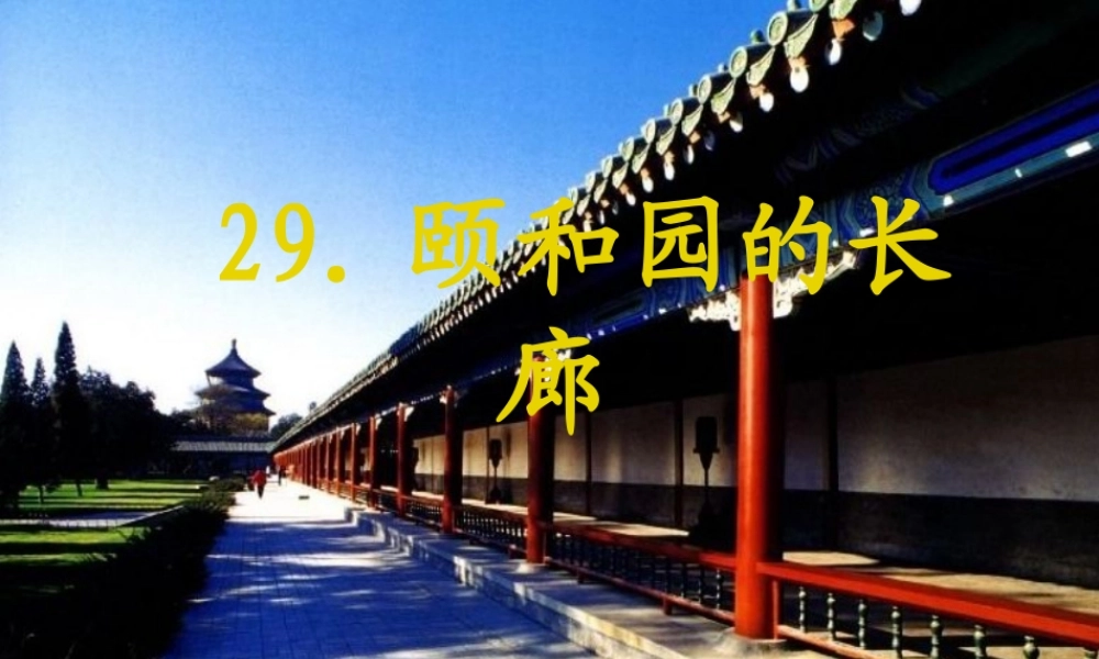 五年级语文上册 第八单元 颐和园的长廊课件1 西师大版-西师大版小学五年级上册语文课件