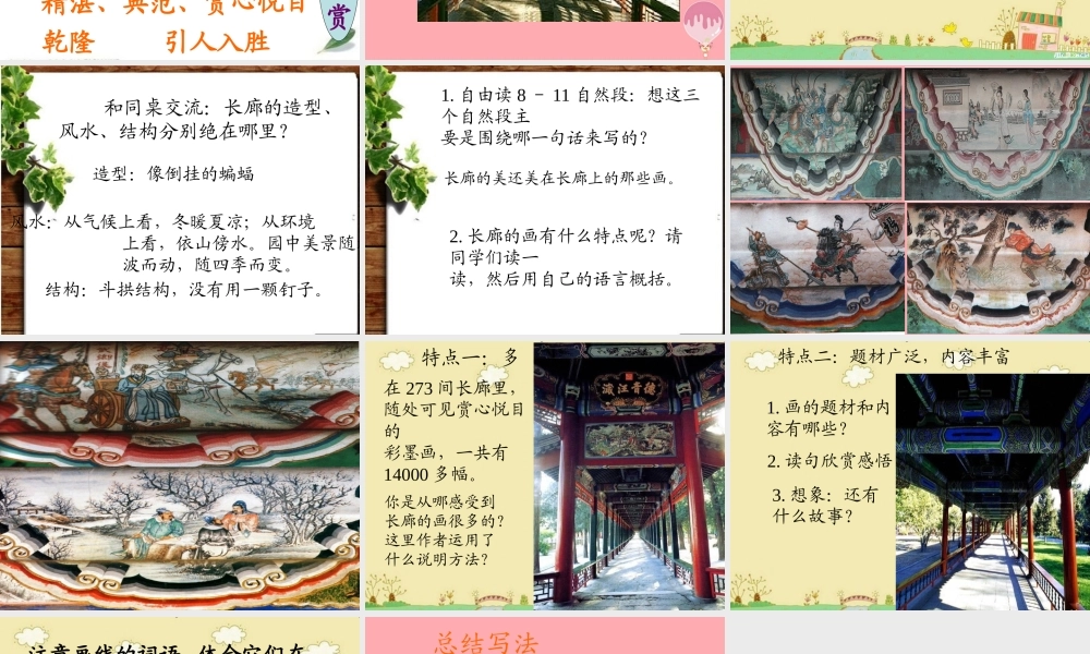 五年级语文上册 第八单元 颐和园的长廊课件1 西师大版-西师大版小学五年级上册语文课件