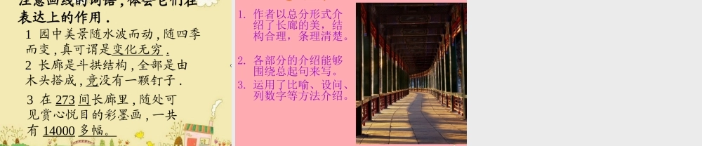 五年级语文上册 第八单元 颐和园的长廊课件1 西师大版-西师大版小学五年级上册语文课件