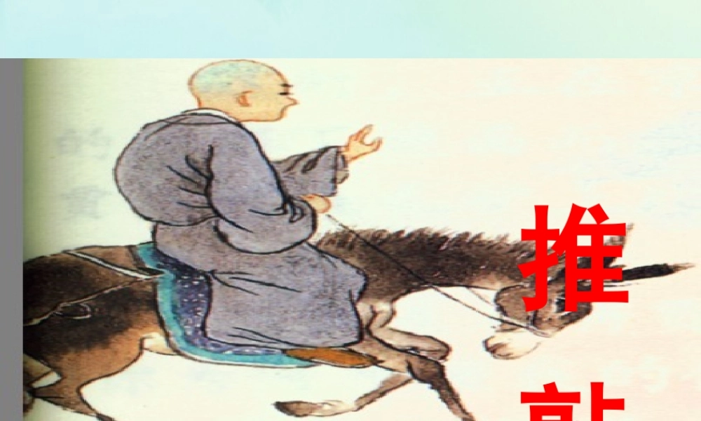 五年级语文上册 第三单元 9 推敲教学课件 苏教版-苏教版小学五年级上册语文课件