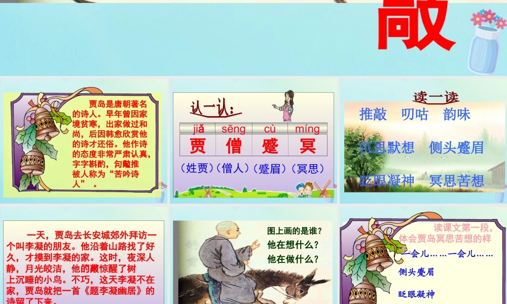 五年级语文上册 第三单元 9 推敲教学课件 苏教版-苏教版小学五年级上册语文课件