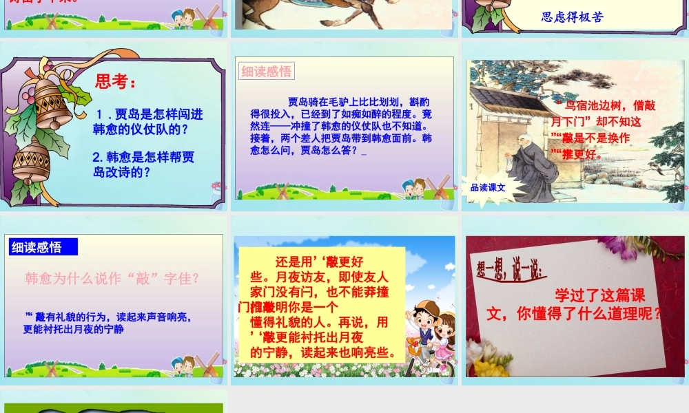 五年级语文上册 第三单元 9 推敲教学课件 苏教版-苏教版小学五年级上册语文课件