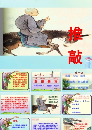 五年级语文上册 第三单元 9 推敲教学课件 苏教版-苏教版小学五年级上册语文课件