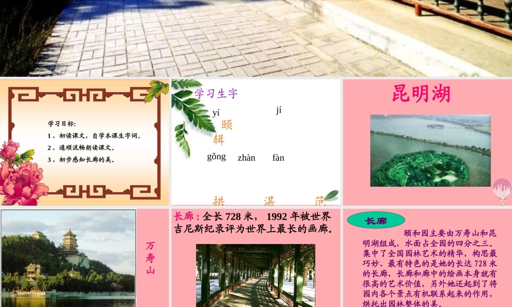 五年级语文上册 第八单元 颐和园的长廊课件2 西师大版-西师大版小学五年级上册语文课件