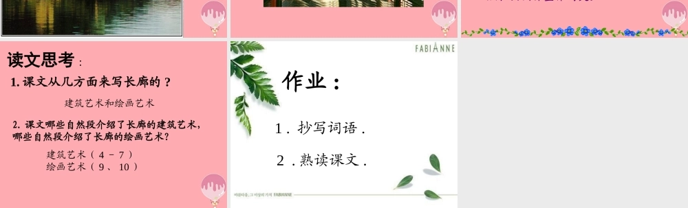 五年级语文上册 第八单元 颐和园的长廊课件2 西师大版-西师大版小学五年级上册语文课件