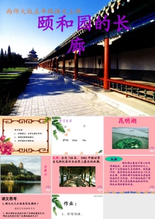 五年级语文上册 第八单元 颐和园的长廊课件2 西师大版-西师大版小学五年级上册语文课件