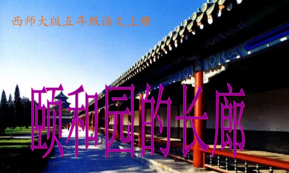 五年级语文上册 第八单元 颐和园的长廊课件3 西师大版-西师大版小学五年级上册语文课件