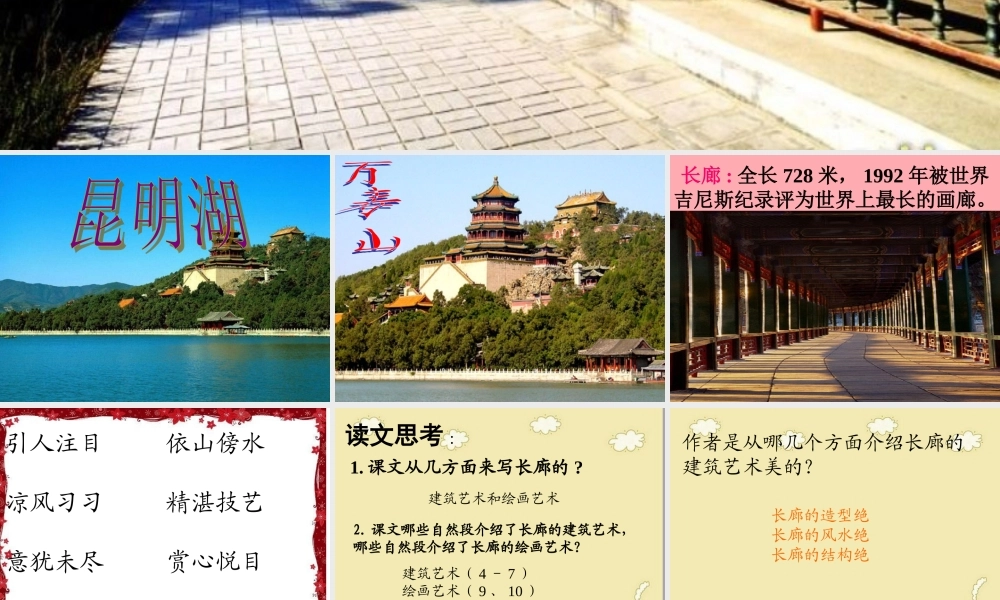 五年级语文上册 第八单元 颐和园的长廊课件3 西师大版-西师大版小学五年级上册语文课件