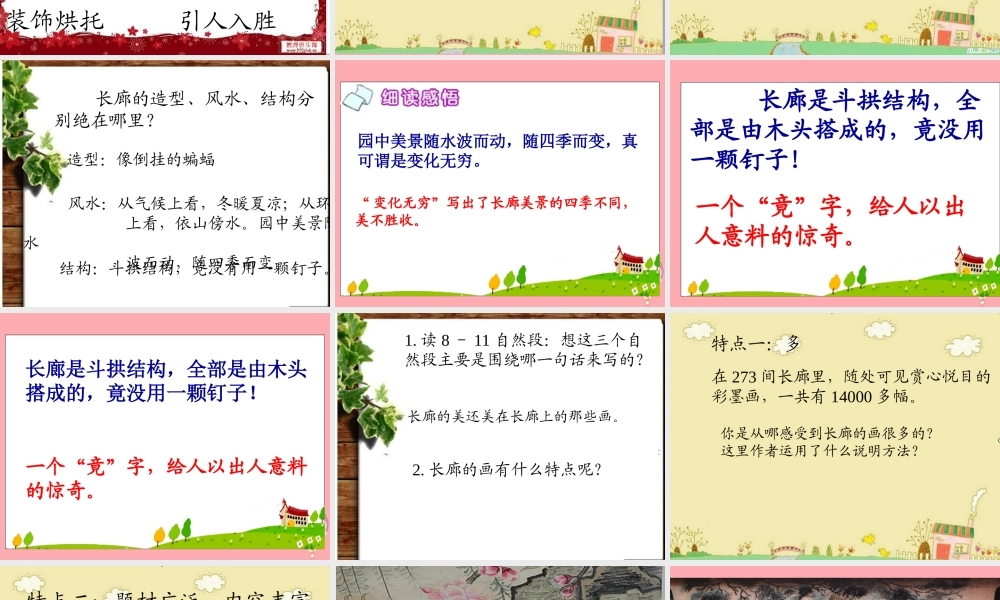 五年级语文上册 第八单元 颐和园的长廊课件3 西师大版-西师大版小学五年级上册语文课件