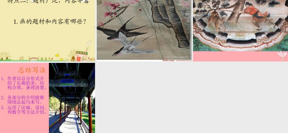 五年级语文上册 第八单元 颐和园的长廊课件3 西师大版-西师大版小学五年级上册语文课件