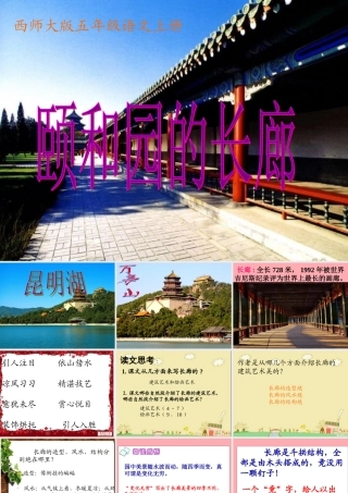 五年级语文上册 第八单元 颐和园的长廊课件3 西师大版-西师大版小学五年级上册语文课件