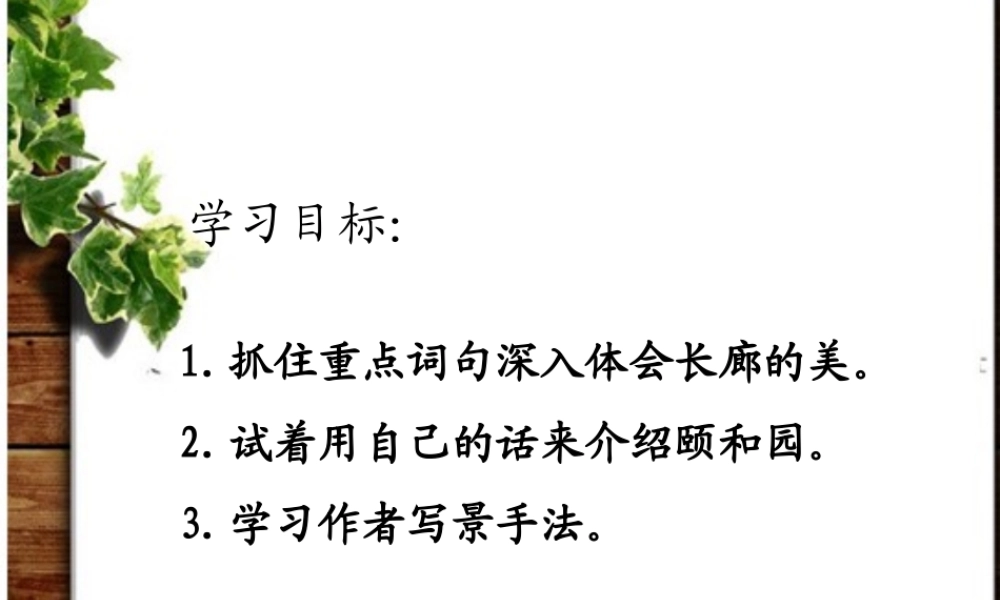 五年级语文上册 第八单元 颐和园的长廊课件4 西师大版-西师大版小学五年级上册语文课件