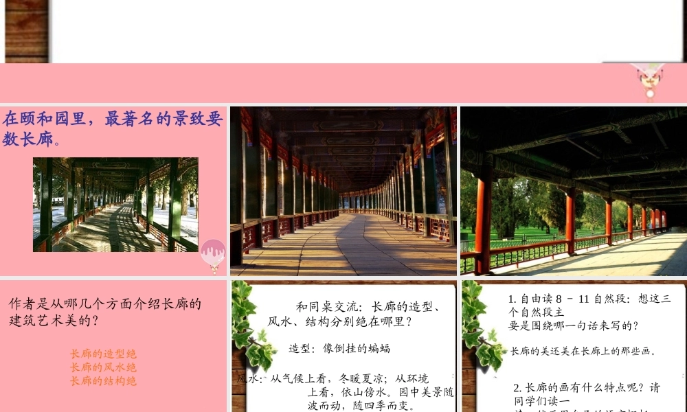 五年级语文上册 第八单元 颐和园的长廊课件4 西师大版-西师大版小学五年级上册语文课件