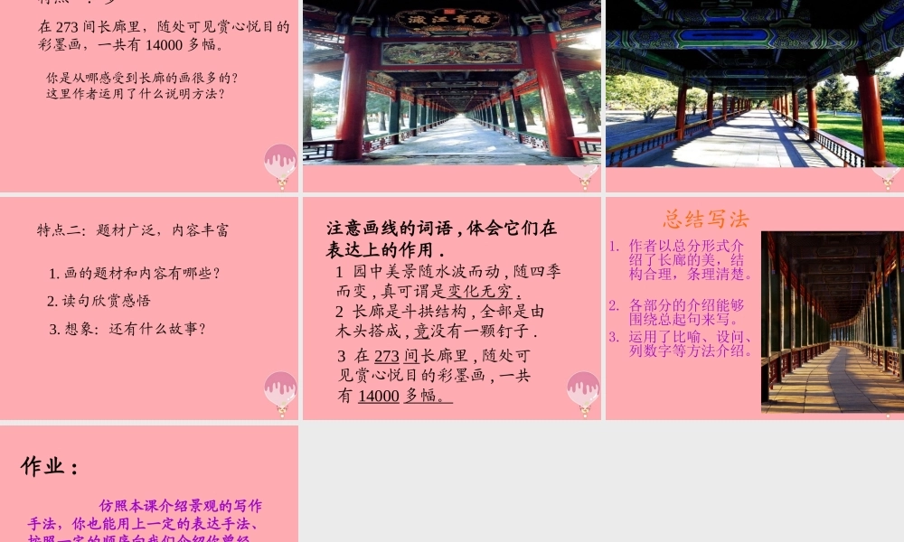 五年级语文上册 第八单元 颐和园的长廊课件4 西师大版-西师大版小学五年级上册语文课件