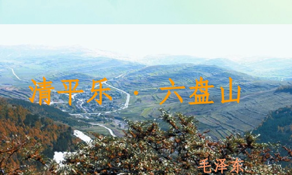 五年级语文上册 清平乐 六盘山教学课件 语文S版-语文S版小学五年级上册语文课件