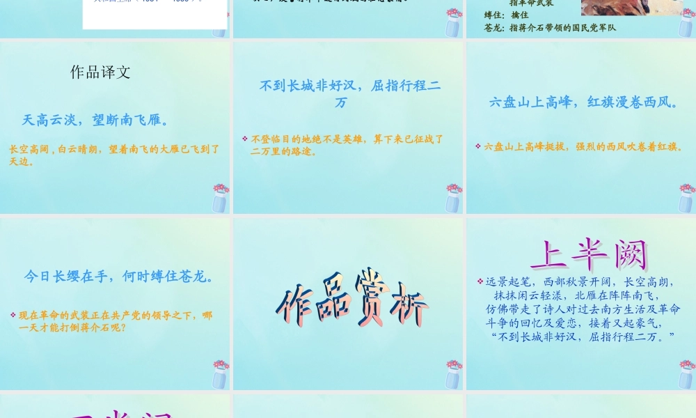 五年级语文上册 清平乐 六盘山教学课件 语文S版-语文S版小学五年级上册语文课件