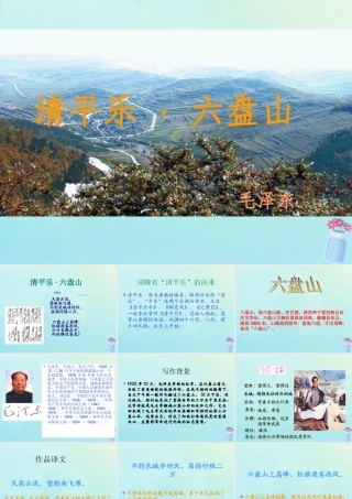 五年级语文上册 清平乐 六盘山教学课件 语文S版-语文S版小学五年级上册语文课件